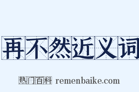 再不然近义词是什么意思的图片